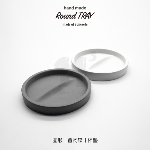 11³ Round TRAY I 圓形置物皿 I 置物碟 I 杯墊 I 水泥 I 手作 I 圓形小碟 I 可客製化－ 第3張的照片