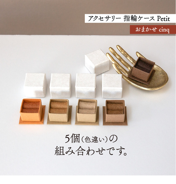 アクセサリーケース Petit デコ箱 【おまかせcinq】カフェカラー系 2枚目の画像