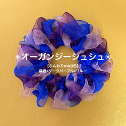 【ふんわりmix3色】オーガンジーシュシュ(藤色×ダークパープル×ブルー) 1枚目の画像