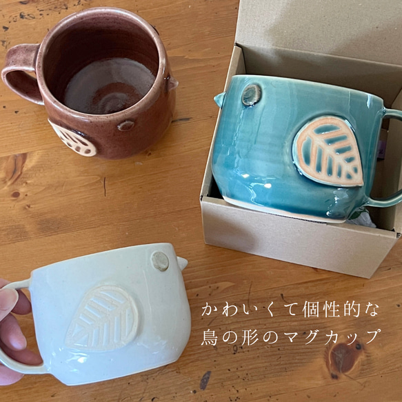 toriカップ(大/満水530ml)(白・茶色・青緑)　マグカップ　鳥　スープカップ　大きめ　たっぷり　選べる　三色 6枚目の画像