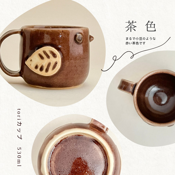 toriカップ(大/満水530ml)(白・茶色・青緑)　マグカップ　鳥　スープカップ　大きめ　たっぷり　選べる　三色 4枚目の画像