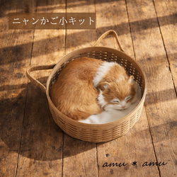 ニャンかご小 紙バンドキット エコ クラフトバンド 猫バスケット 猫