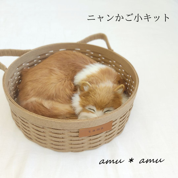 ニャンかご小 紙バンドキット エコ クラフトバンド 猫バスケット 猫