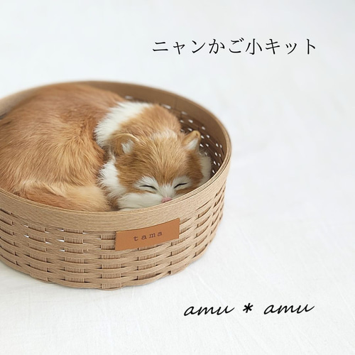 ニャンかご小 紙バンドキット エコ クラフトバンド 猫バスケット 猫