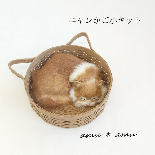 ニャンかご小 紙バンドキット エコ クラフトバンド 猫バスケット 猫