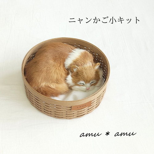 ニャンかご小 紙バンドキット エコ クラフトバンド 猫バスケット 猫