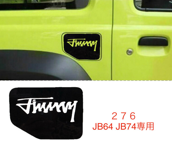 ジムニー　JB64 JB74専用　　お洒落ステッカー　世田谷ベース　ジムニー給油口ステッカー　アウトドア 1枚目の画像