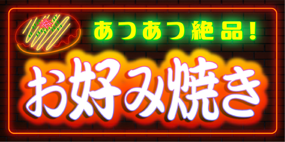 【Lサイズ オーダー無料】お好み焼き 営業中 テイクアウト 店舗 キッチンカー ランプ 看板 置物 雑貨 ライトBOX 6枚目の画像