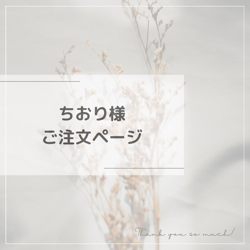 ちおり様ご注文ページ ドライフラワー Yuhana(優花) 通販｜Creema 