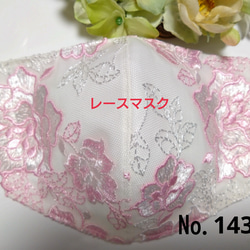 【送料込み】  レースマスク No.143 ホワイトレース ピンク薔薇刺繍 肌に優しい 1枚目の画像