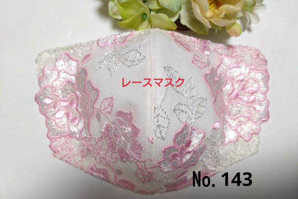 【送料込み】  レースマスク No.143 ホワイトレース ピンク薔薇刺繍 肌に優しい 1枚目の画像