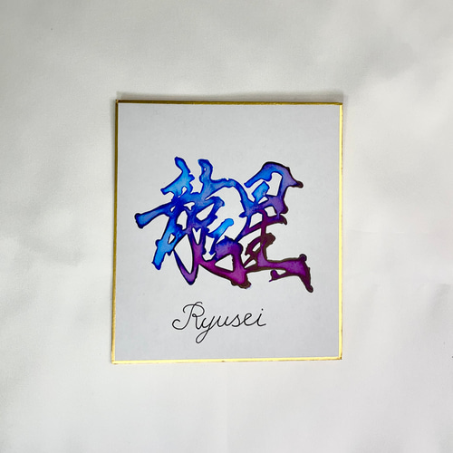 命名書】アクリルインクアート 手書き ミニ色紙サイズ 書道 ば