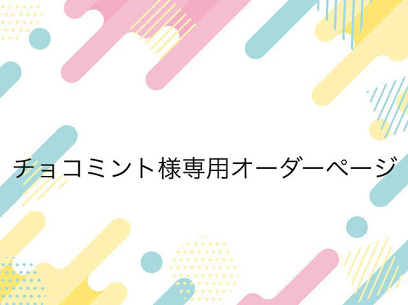 チョコミント様専用オーダーページ 1枚目の画像