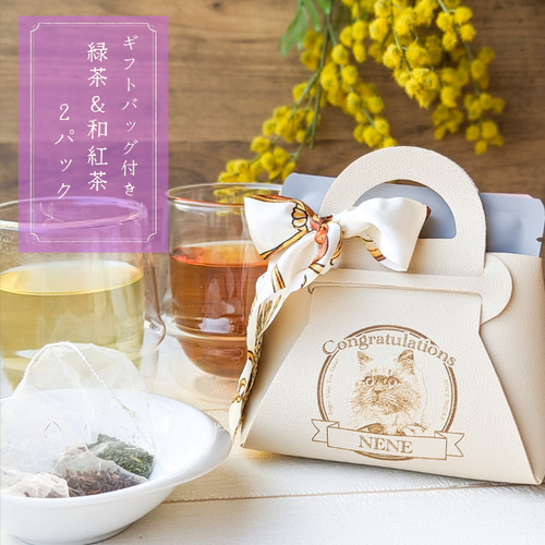 選べる猫ギフトバッグ付き 緑茶＆和紅茶ティーバッグ2袋 おうち