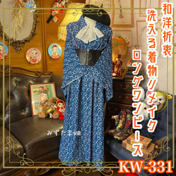 着物 洗える 化繊 ワンピース ドレス ハンドメイド リメイク 名古屋帯サッシュベルト KW-331 1枚目の画像