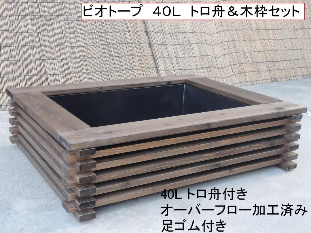 高さの有るビオトープ　40L　トロ舟＆木枠セット【メル様② 専用商品】 高さの有るビオトープ 40L トロ舟＆木枠セット（3D型防鳥網付き