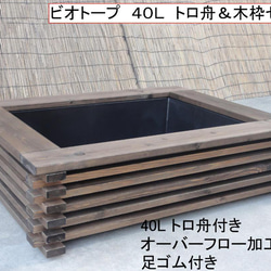 トロ舟40オーバーフロー加工済  7個セット  メダカ  金魚  ビオトープ ビオトープ 40L トロ舟＆木枠セット（棚付き） メダカ＆金魚飼育