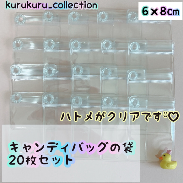 キャンディバッグ クリアハトメ付き 袋 6×8cm 20枚 キーホルダー パーツ 材料 資材 1枚目の画像