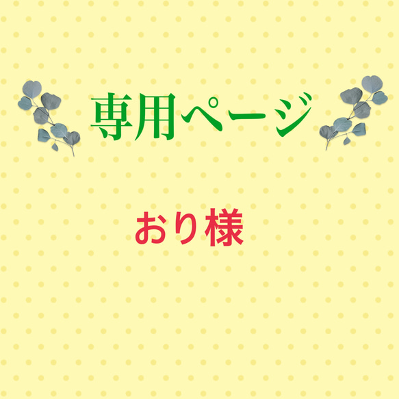 こちらは専用ページになります 1枚目の画像