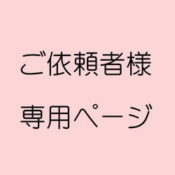 ご依頼者様専用ページ 1枚目の画像