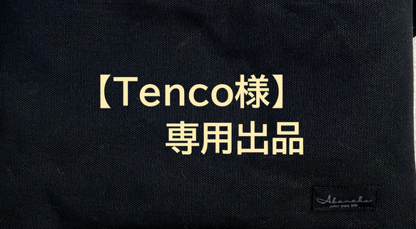 【Tenco様 専用出品】黒の帆布のサコッシュ　ショルダーバッグ　akaneko  サコッシュ　倉敷帆布使用 1枚目の画像