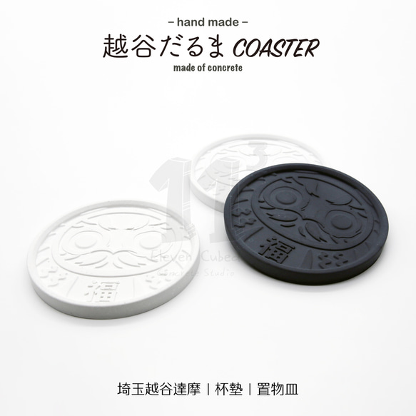 11³ 越谷だるま COASTER I 越谷達摩杯墊 I 水泥 I 手作 I 置物皿 I 置物碟 I 可客製化－ 第1張的照片