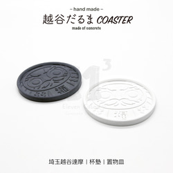 11³ 越谷だるま COASTER I 越谷達摩杯墊 I 水泥 I 手作 I 置物皿 I 置物碟 I 可客製化－ 第5張的照片