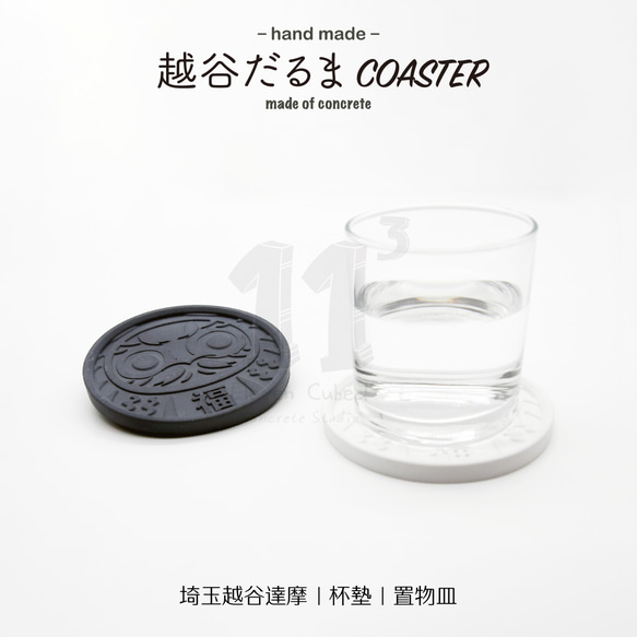 11³ 越谷だるま COASTER I 越谷達摩杯墊 I 水泥 I 手作 I 置物皿 I 置物碟 I 可客製化－ 第6張的照片