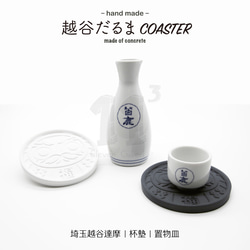 11³ 越谷だるま COASTER I 越谷達摩杯墊 I 水泥 I 手作 I 置物皿 I 置物碟 I 可客製化－ 第2張的照片