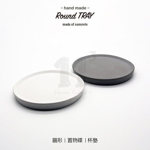 11³ Round TRAY I 圓形置物皿 I 杯墊 I 水泥 I 手作 I 置物碟 I 清水模 I 可客製化－ 第1張的照片