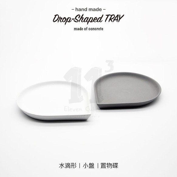 11³ Drop-Shaped TRAY I 水滴形置物皿 I 置物碟 I 杯墊 I 水泥 I 手作 I 可客製化－ 第1張的照片