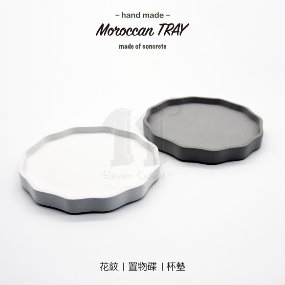 11³ Moroccan TRAY I 花紋形置物皿 I 置物碟 I 杯墊 I 水泥 I 手作 I 禮物 I 可客製化－ 第1張的照片