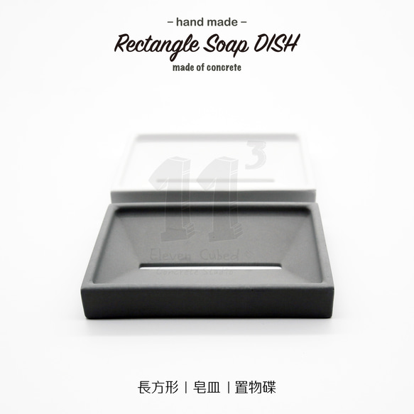 11³ Rectangle Soap DISH I 長方形皂盤 I 皂皿 I 置物皿 I 手作 I 水泥 I 可客製化－ 第5張的照片