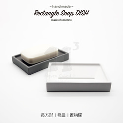 11³ Rectangle Soap DISH I 長方形皂盤 I 皂皿 I 置物皿 I 手作 I 水泥 I 可客製化－ 第8張的照片