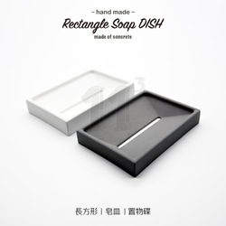 11³ Rectangle Soap DISH I 長方形皂盤 I 皂皿 I 置物皿 I 手作 I 水泥 I 可客製化－ 第3張的照片