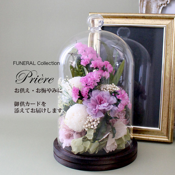 お供え お悔やみ 新盆 初盆 喪中 FUNERALウッドガラスドーム マム