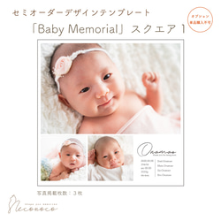 「Baby Memorial」スクエア１　セミオーダーデザイン　※単品購入不可　[OPDTSQ3] 1枚目の画像