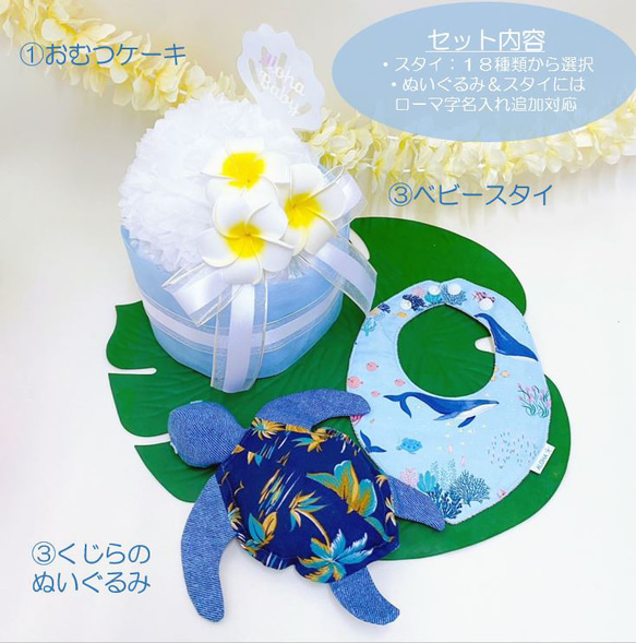 【選べるスタイ＆名入れ】海幸せを運ぶ　ホヌ（海がめ）おむつケーキ　セット　　／出産祝い　ベビーギフト　ハワイアン 2枚目の画像