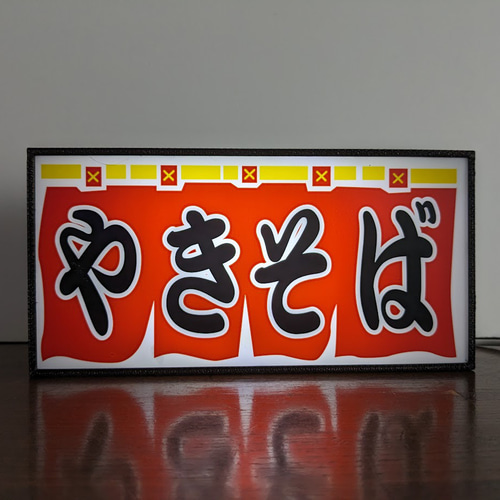 焼きそば やきそば 中華 食堂 居酒屋 屋台 キッチンカー メニュー 昭和