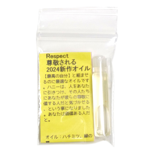 Respect 尊敬される（2024年）小分け【アンシェントメモリー