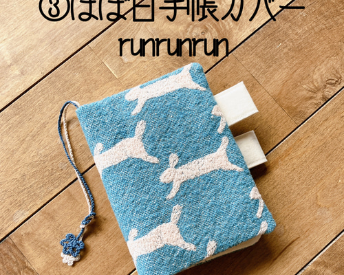 未使用　ミナペルホネン　ほぼ日手帳　カバー　オリジナルサイズ　runrunrun ほぼ日手帳カバー オリジナル ミナペルホネンrun run run ブックカバー