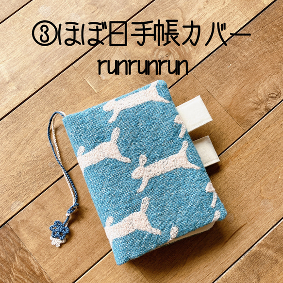 未使用　ミナペルホネン　ほぼ日手帳　カバー　オリジナルサイズ　runrunrun ミナペルホネンほぼ日手帳カバーrunrunrun 【公式通販】