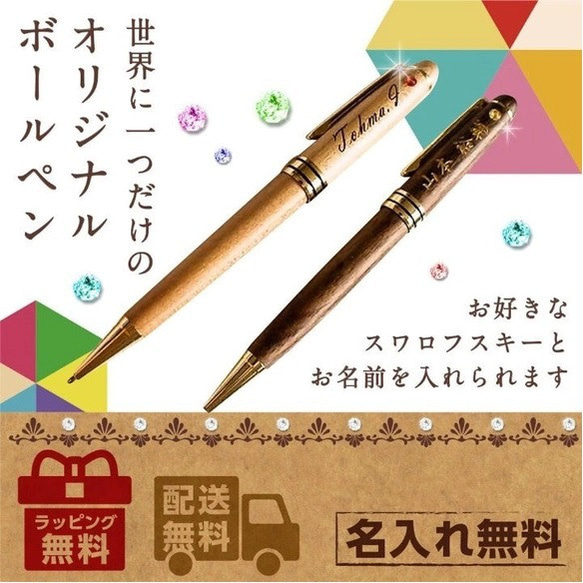 誕生日プレゼント 【ラインストーン】 名入れ 無料 高級 木製 ボールペン 退職 父の日 敬老 上司 男性 万年筆 1枚目の画像