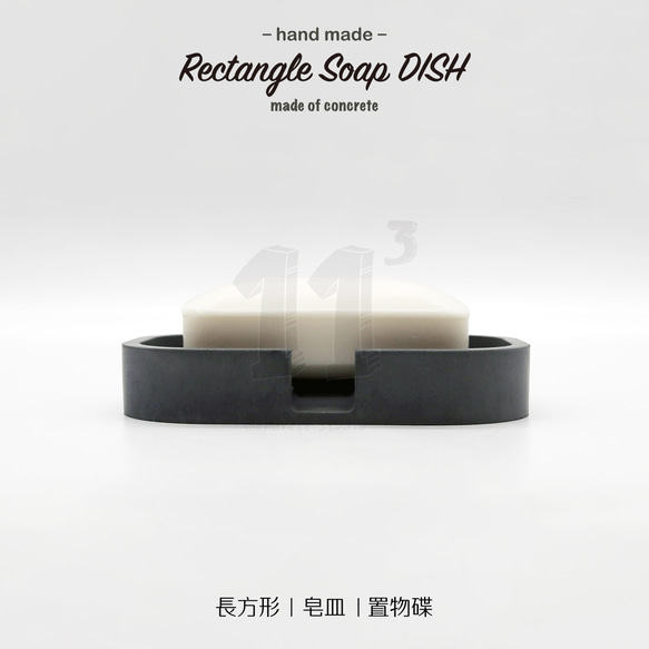 11³ Rectangle Soap DISH I 長方形皂盤 I 皂皿 I 置物皿 I 手作 I 水泥 I 可客製化－ 第5張的照片