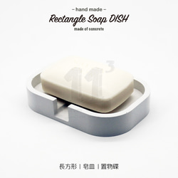 11³ Rectangle Soap DISH I 長方形皂盤 I 皂皿 I 置物皿 I 手作 I 水泥 I 可客製化－ 第8張的照片