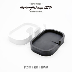 11³ Rectangle Soap DISH I 長方形皂盤 I 皂皿 I 置物皿 I 手作 I 水泥 I 可客製化－ 第1張的照片