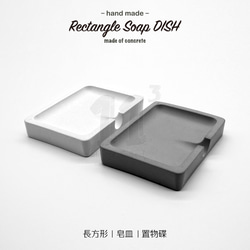 11³ Rectangle Soap DISH I 長方形皂盤 I 皂皿 I 置物皿 I 手作 I 水泥 I 可客製化－ 第1張的照片