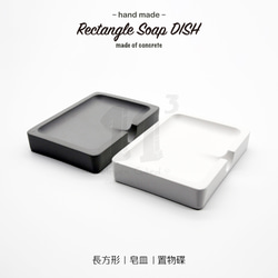 11³ Rectangle Soap DISH I 長方形皂盤 I 皂皿 I 置物皿 I 手作 I 水泥 I 可客製化－ 第3張的照片