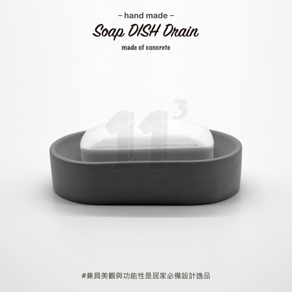 11³ DrainI Soap DISH I 橢圓形皂皿 I 皂盤 I 置物皿 I 手作 I 水泥 I 可客製化－ 第7張的照片