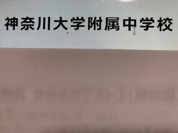 神奈川大学附属中学校　 2025年新合格への算数と理科プリント 1枚目の画像